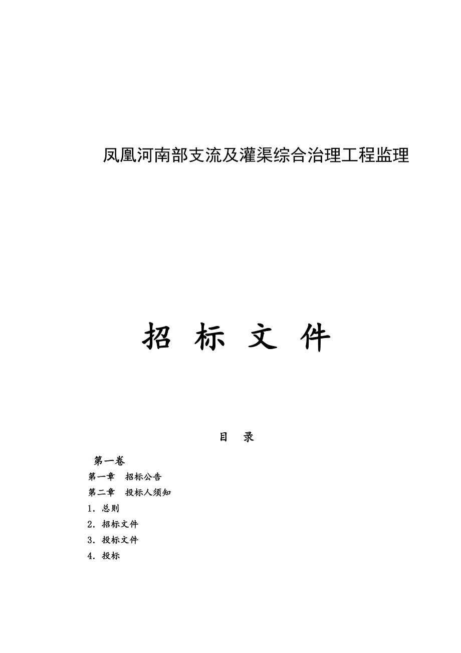 凤凰河南部支流及灌渠综合治理工程监理招标文件_第1页