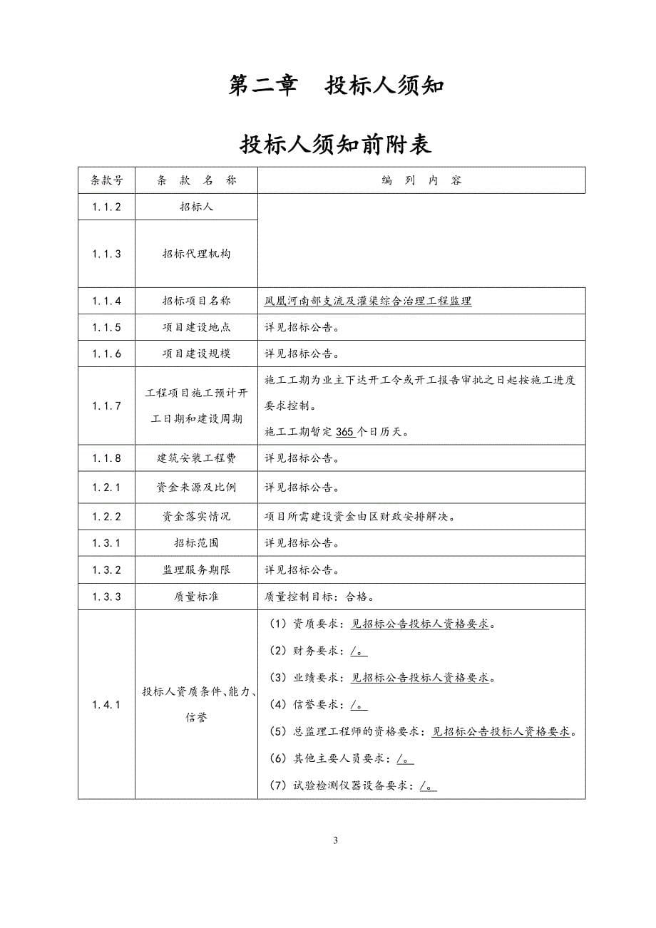 凤凰河南部支流及灌渠综合治理工程监理招标文件_第5页