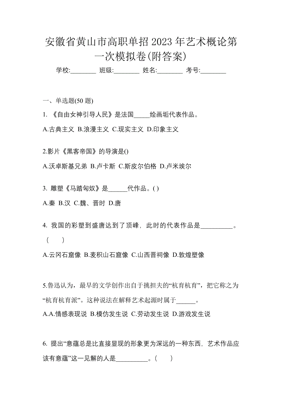 安徽省黄山市高职单招2023年艺术概论第一次模拟卷(附答案)_第1页