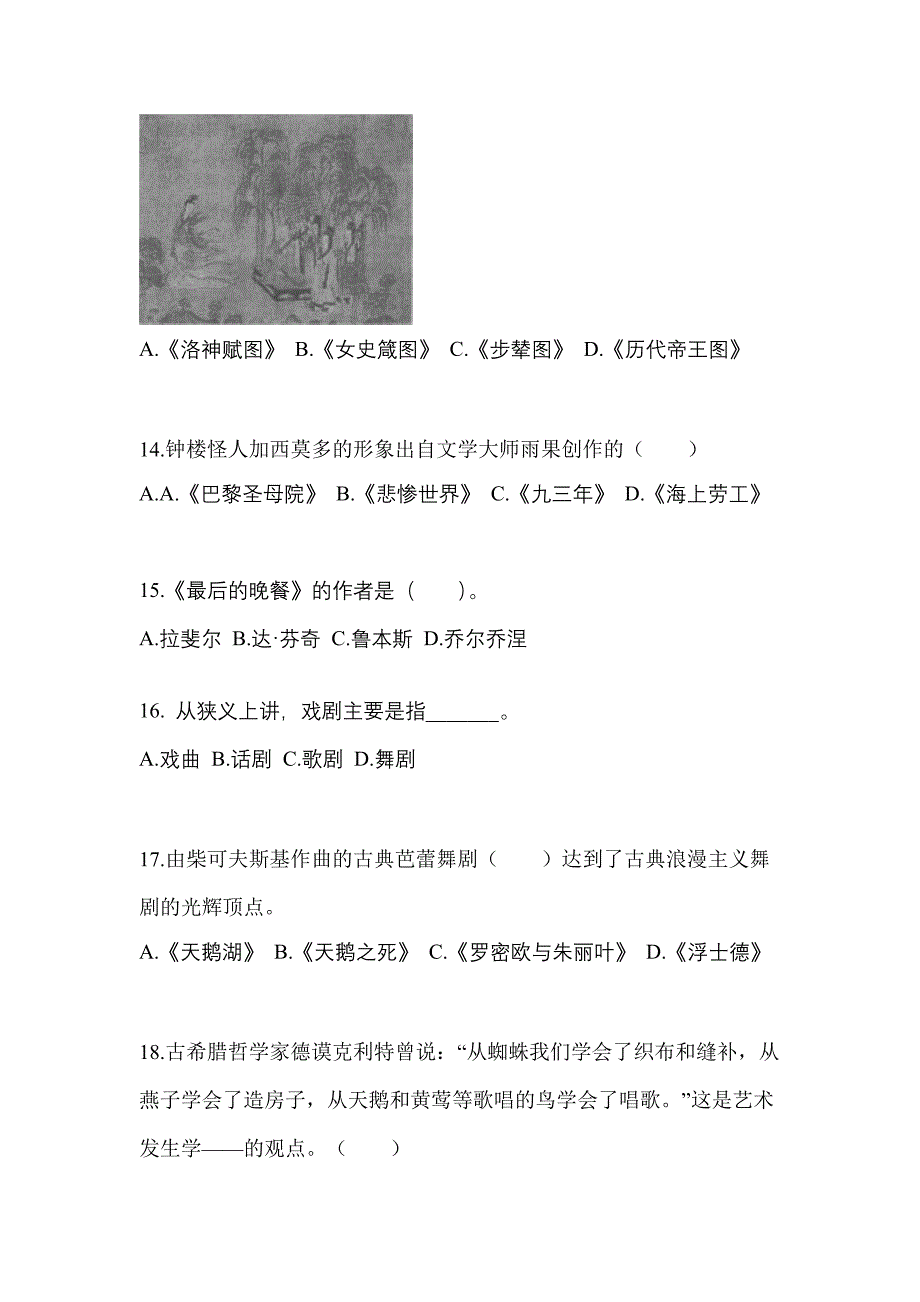 安徽省黄山市高职单招2023年艺术概论第一次模拟卷(附答案)_第3页