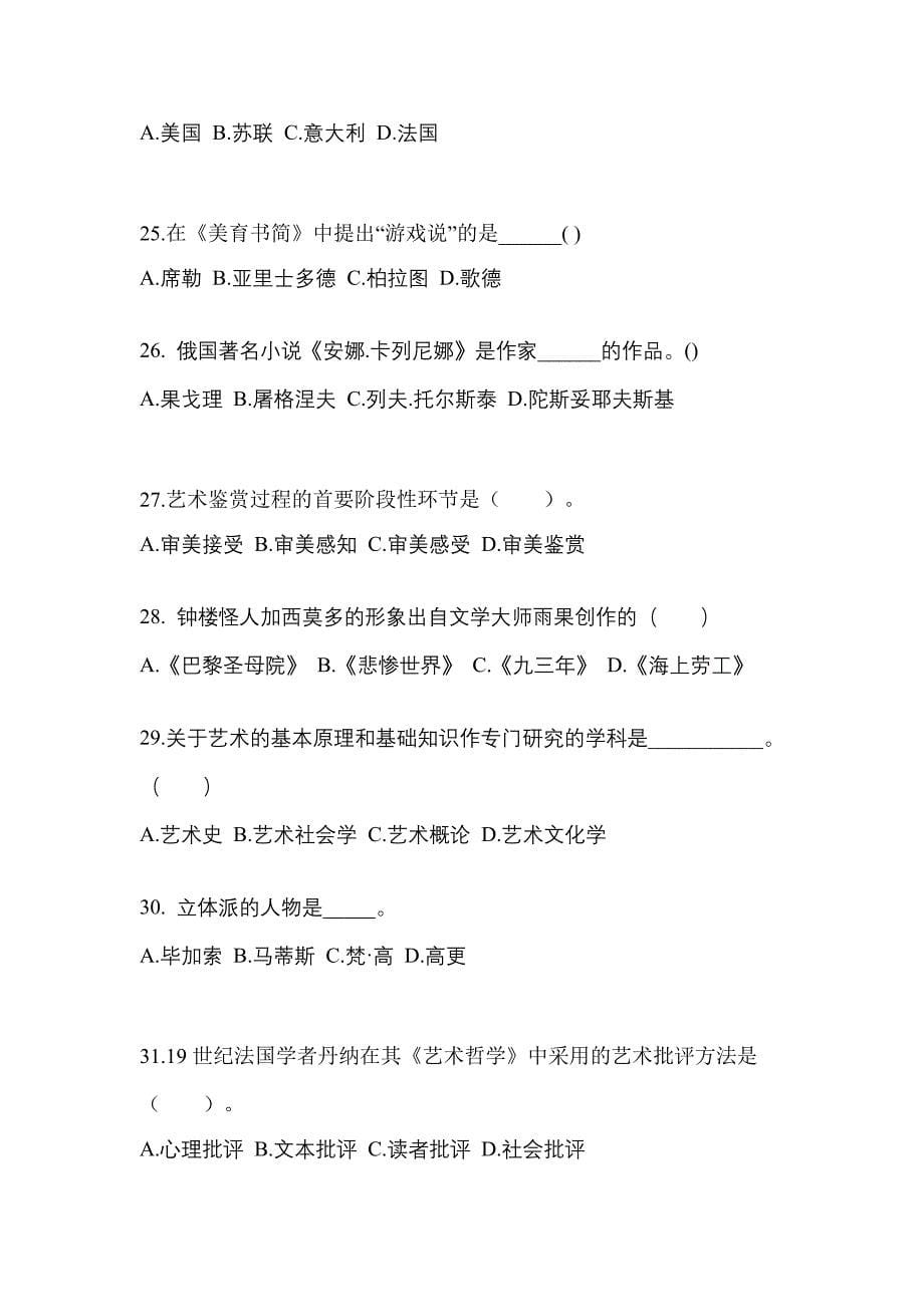 安徽省黄山市高职单招2023年艺术概论第一次模拟卷(附答案)_第5页