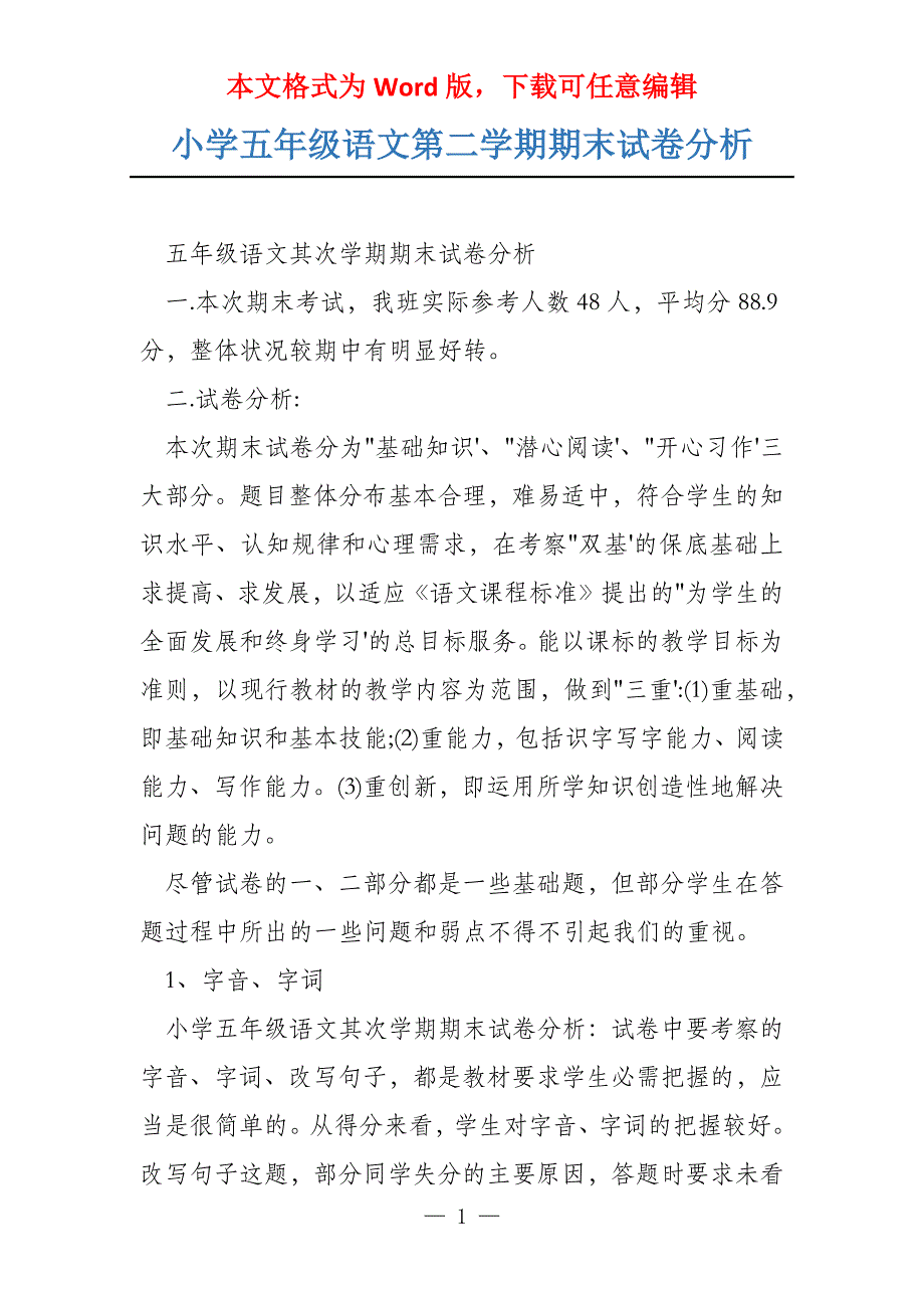 小学五年级语文第二学期期末试卷分析_第1页