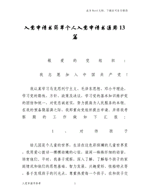 范文参考：入党申请书简单个人入党申请书通用13篇