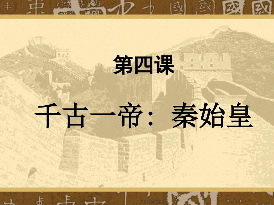 千古一帝：秦始皇_第1页