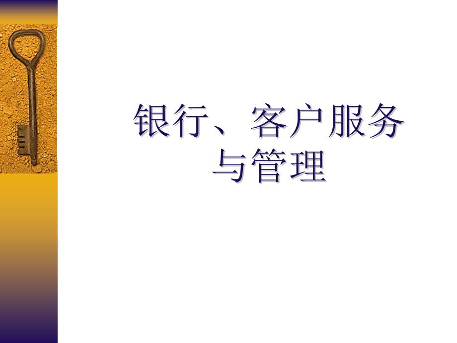 银行、客户服务与管理_第1页