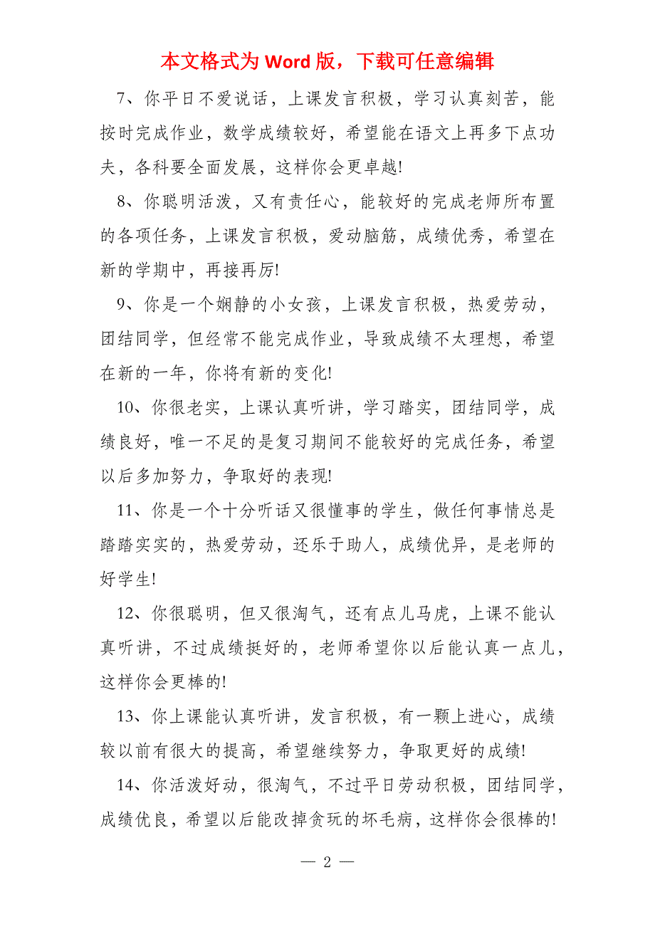 小学三年级班主任评语随笔80句_第2页