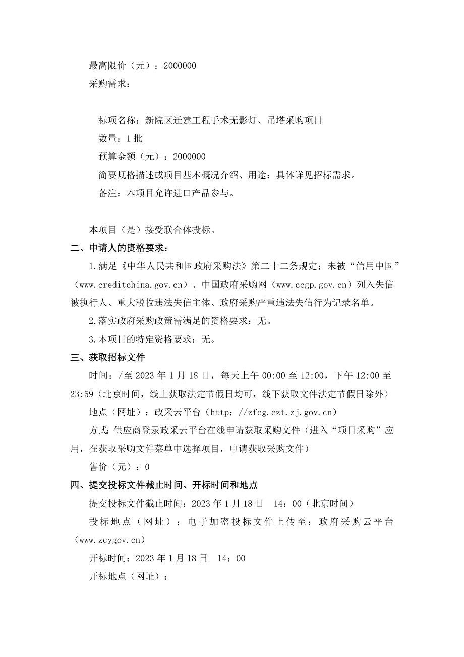 新院区迁建工程手术无影灯、吊塔采购项目招标文件_第3页