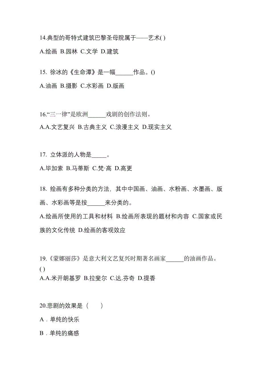 甘肃省兰州市高职单招2023年艺术概论自考真题(附答案)_第3页