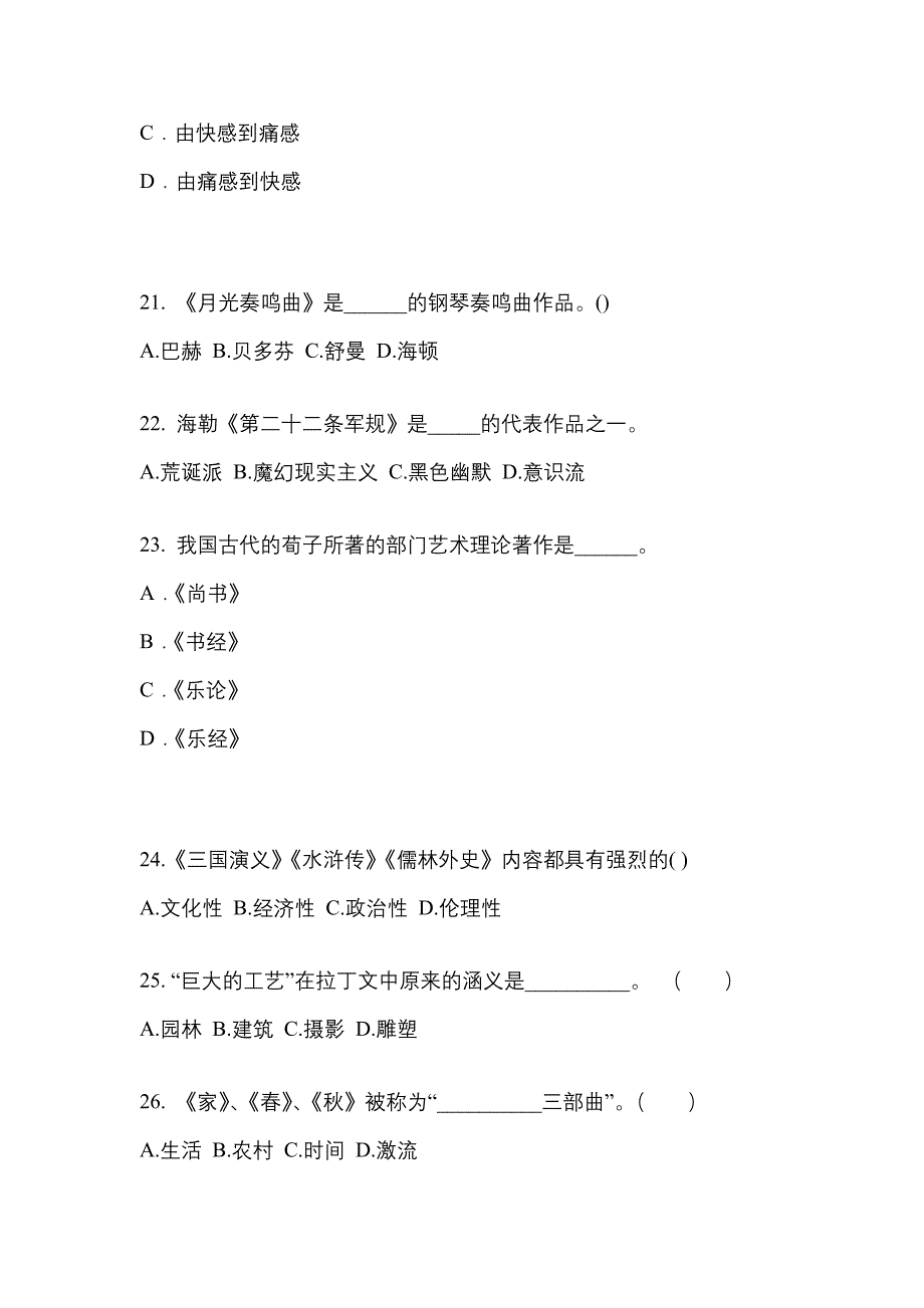 甘肃省兰州市高职单招2023年艺术概论自考真题(附答案)_第4页