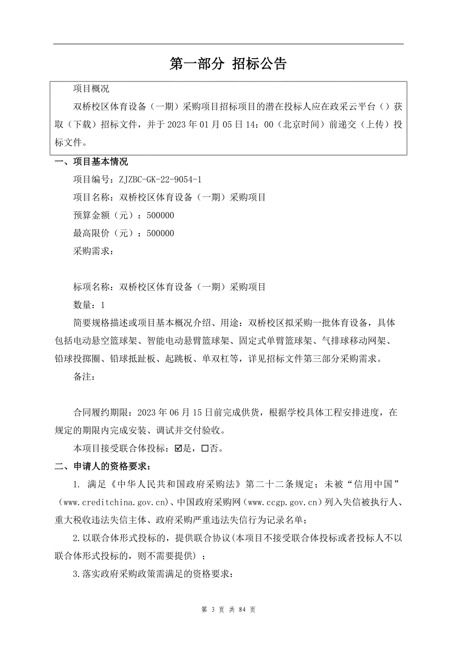 电子信息职业学校双桥校区体育设备（一期）采购项目招标文件_第3页