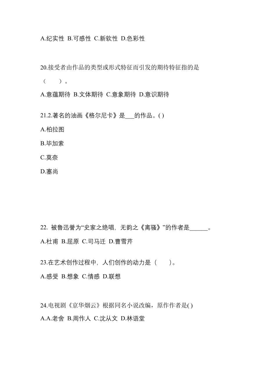 黑龙江省鸡西市高职单招2021-2022学年艺术概论模拟练习题三附答案_第4页