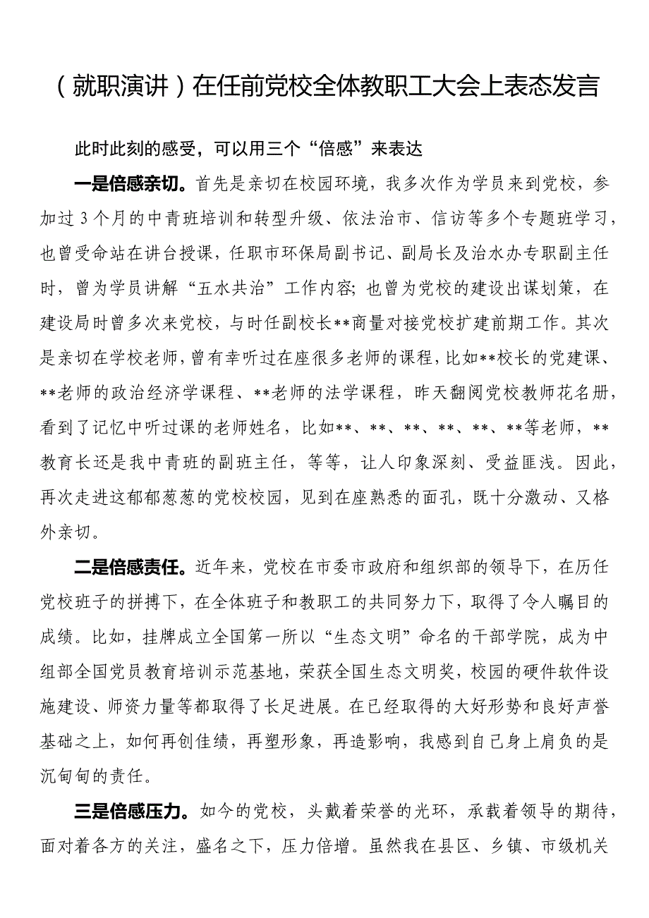 在任前党校全体教职工大会上表态发言_第1页