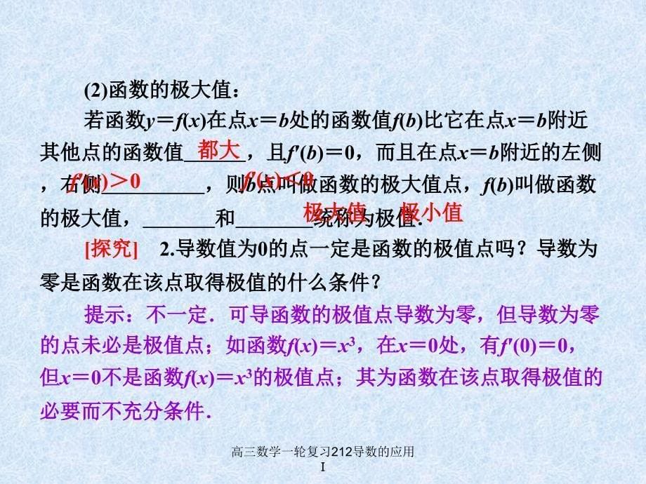 高三数学一轮复习212导数的应用Ⅰ课件_第5页