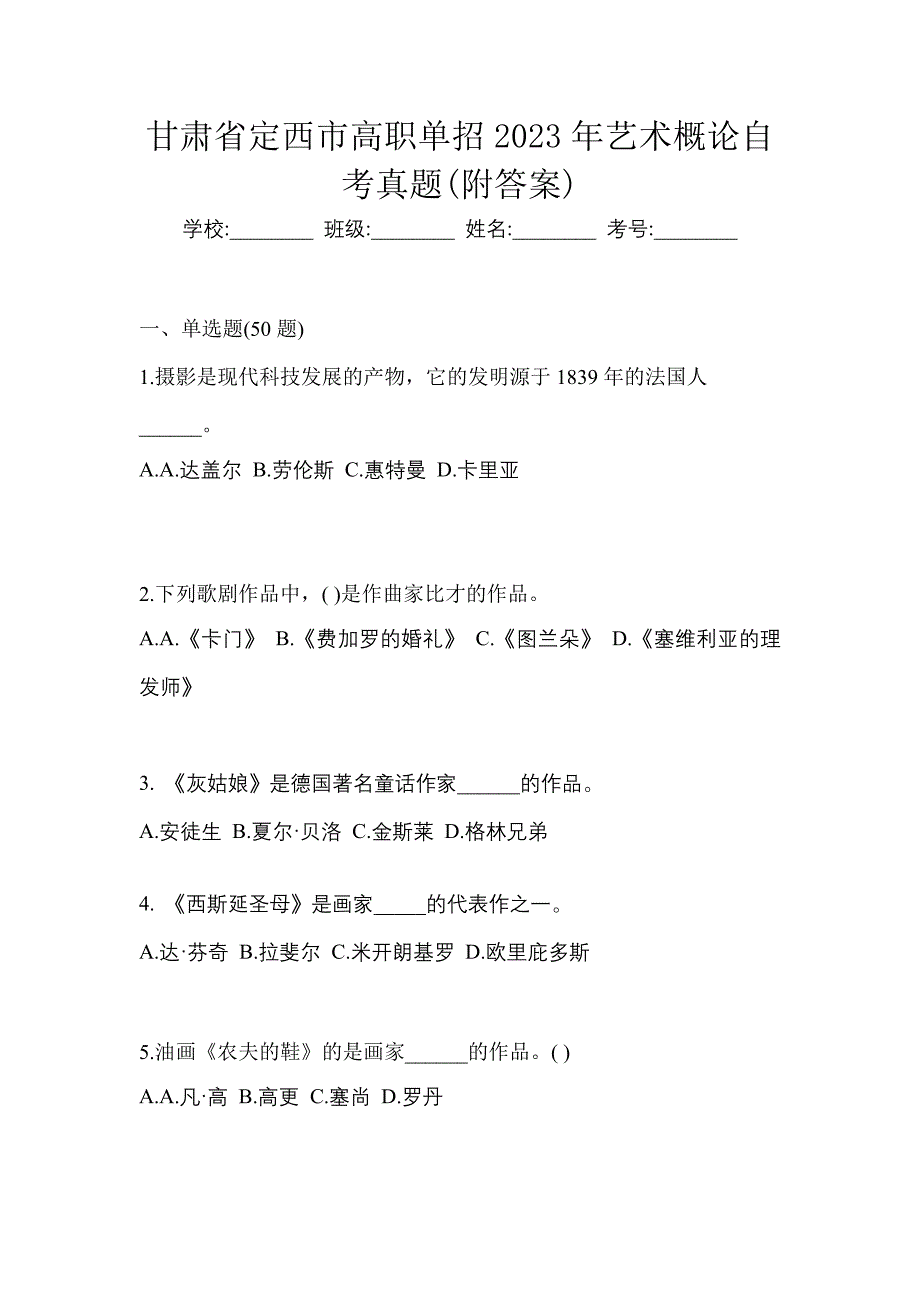 甘肃省定西市高职单招2023年艺术概论自考真题(附答案)_第1页