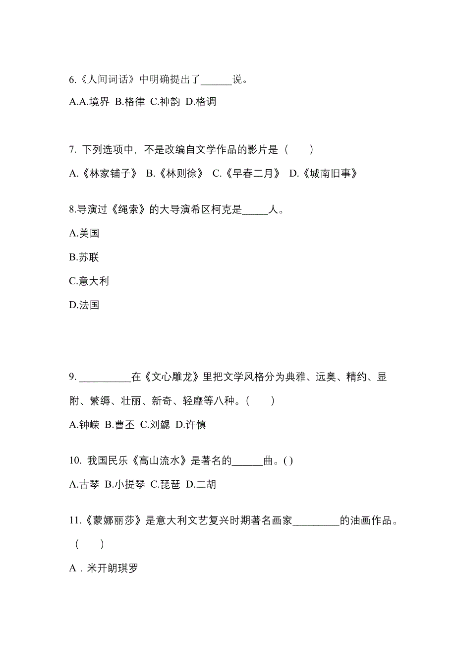 甘肃省定西市高职单招2023年艺术概论自考真题(附答案)_第2页