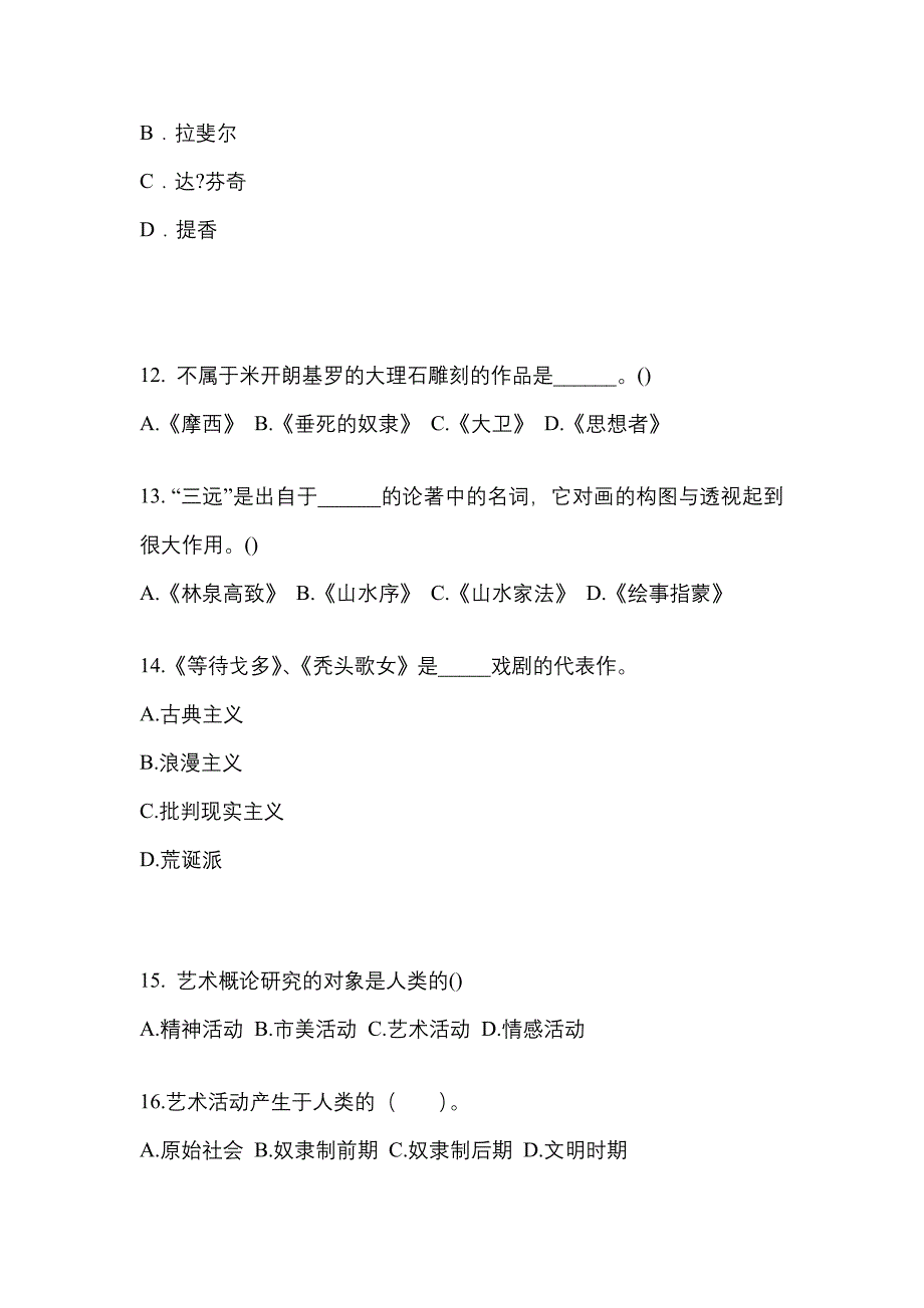 甘肃省定西市高职单招2023年艺术概论自考真题(附答案)_第3页