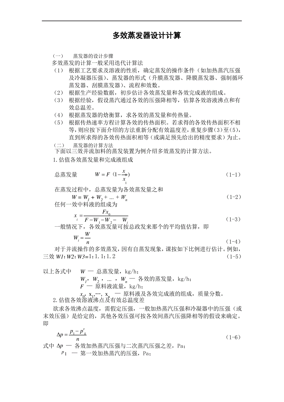 中衡多效蒸发器【设计明细】计算_第1页