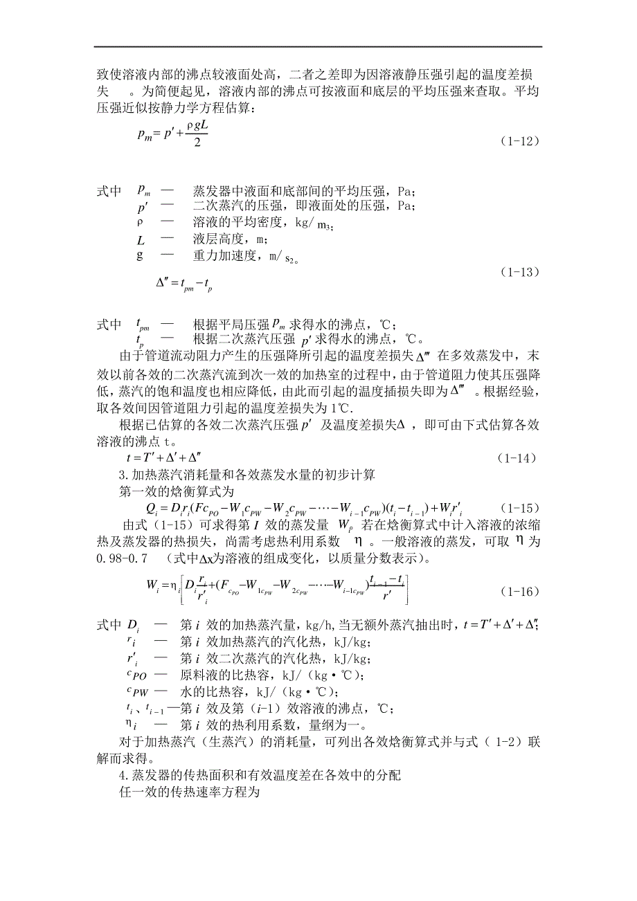 中衡多效蒸发器【设计明细】计算_第3页