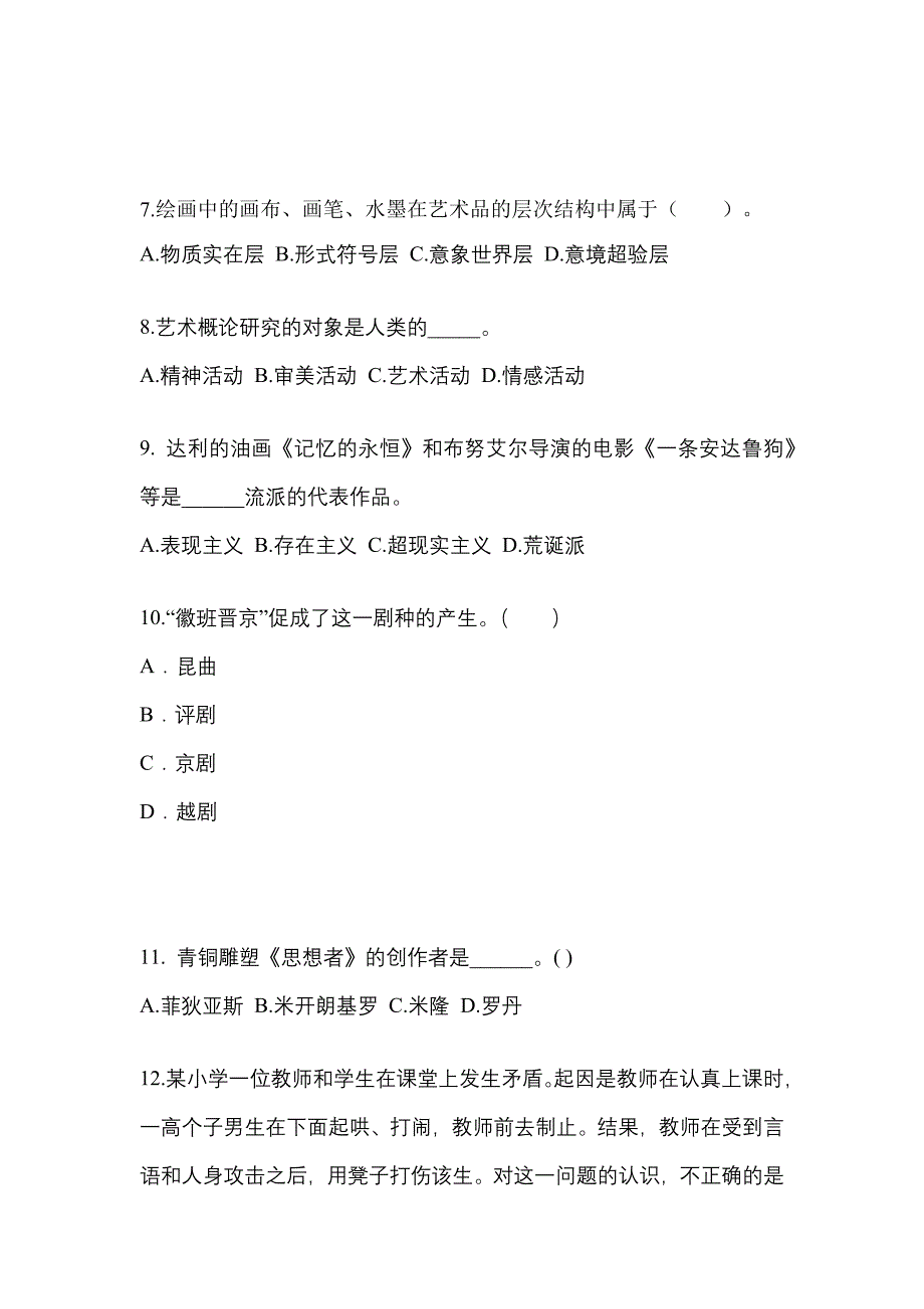 浙江省衢州市高职单招2023年艺术概论第二次模拟卷(附答案)_第2页