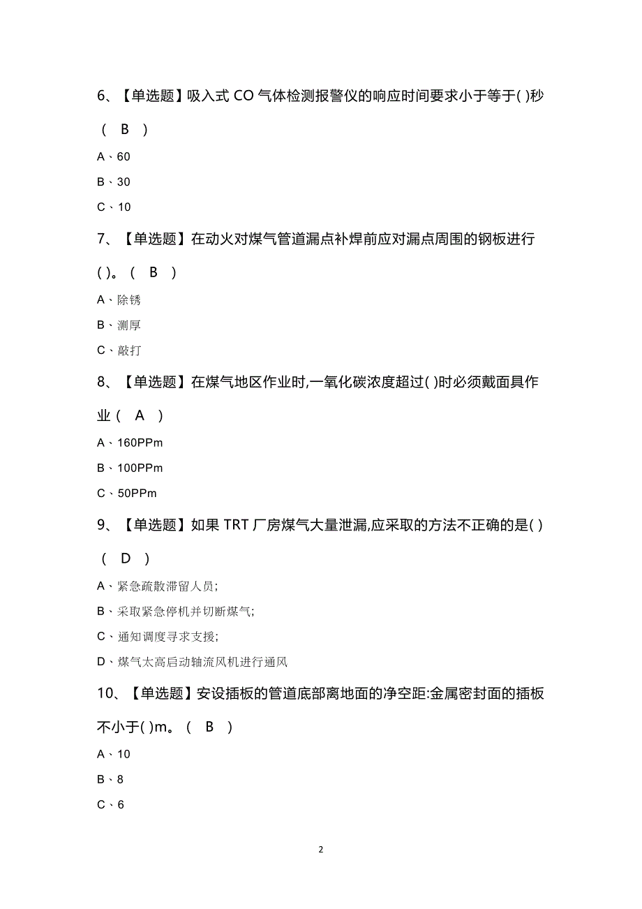 煤气考试100题及答案_第2页