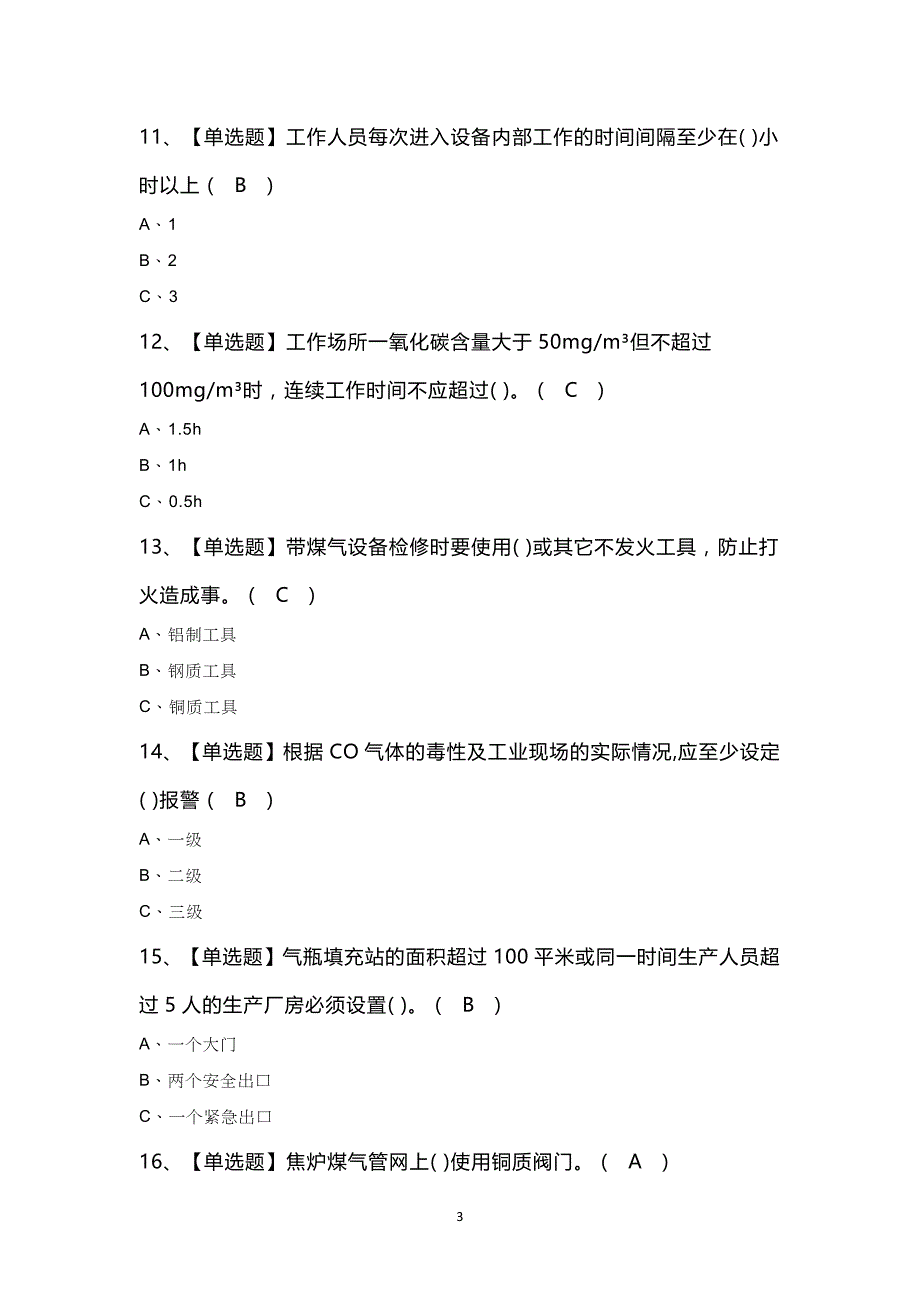 煤气考试100题及答案_第3页