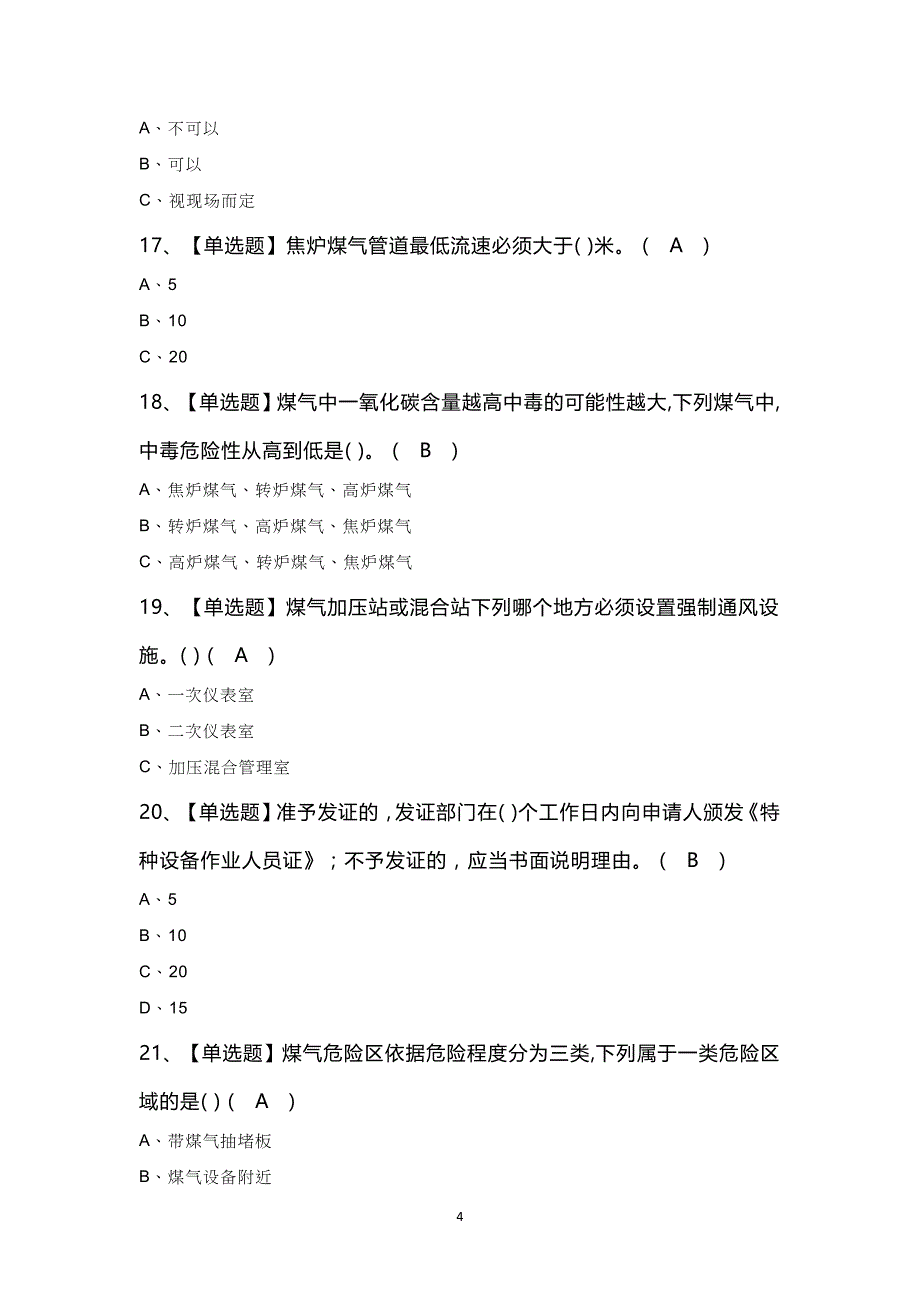 煤气考试100题及答案_第4页