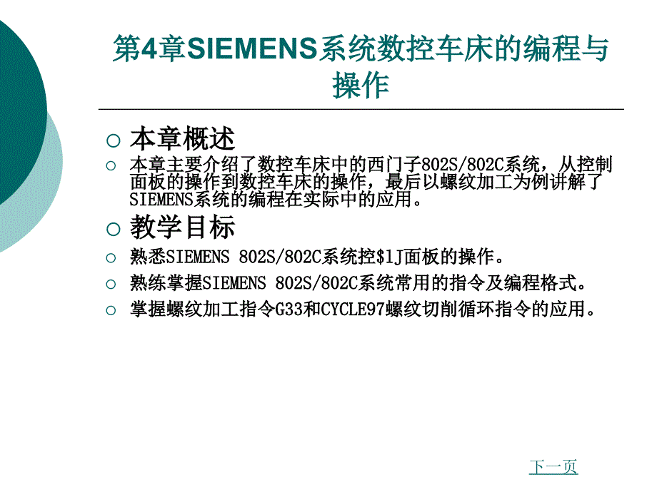 第4章SIEMENS系统数控车床的编程与操作_第1页