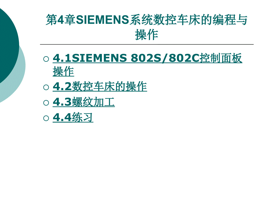 第4章SIEMENS系统数控车床的编程与操作_第2页