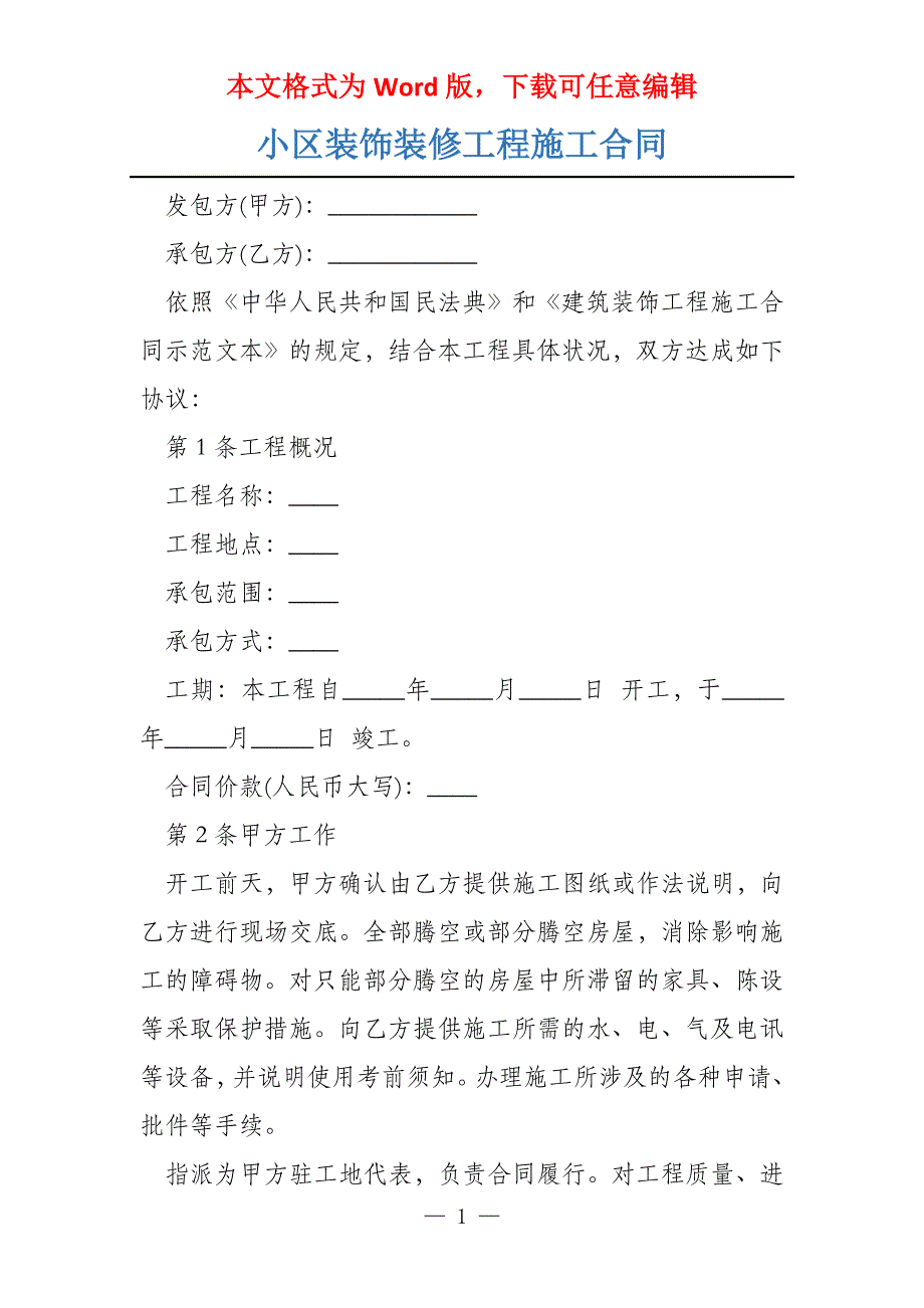 小区装饰装修工程施工合同_第1页