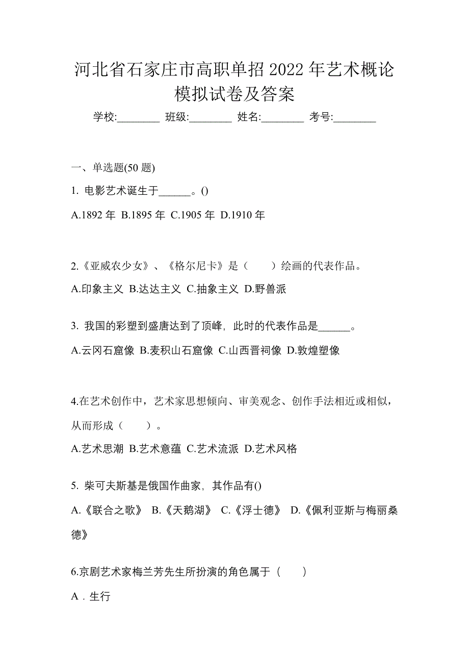 河北省石家庄市高职单招2022年艺术概论模拟试卷及答案_第1页