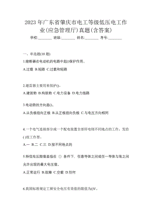 2023年广东省肇庆市电工等级低压电工作业(应急管理厅)真题(含答案)