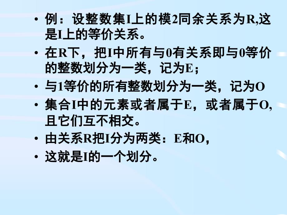 等价关系与划分课件_第1页