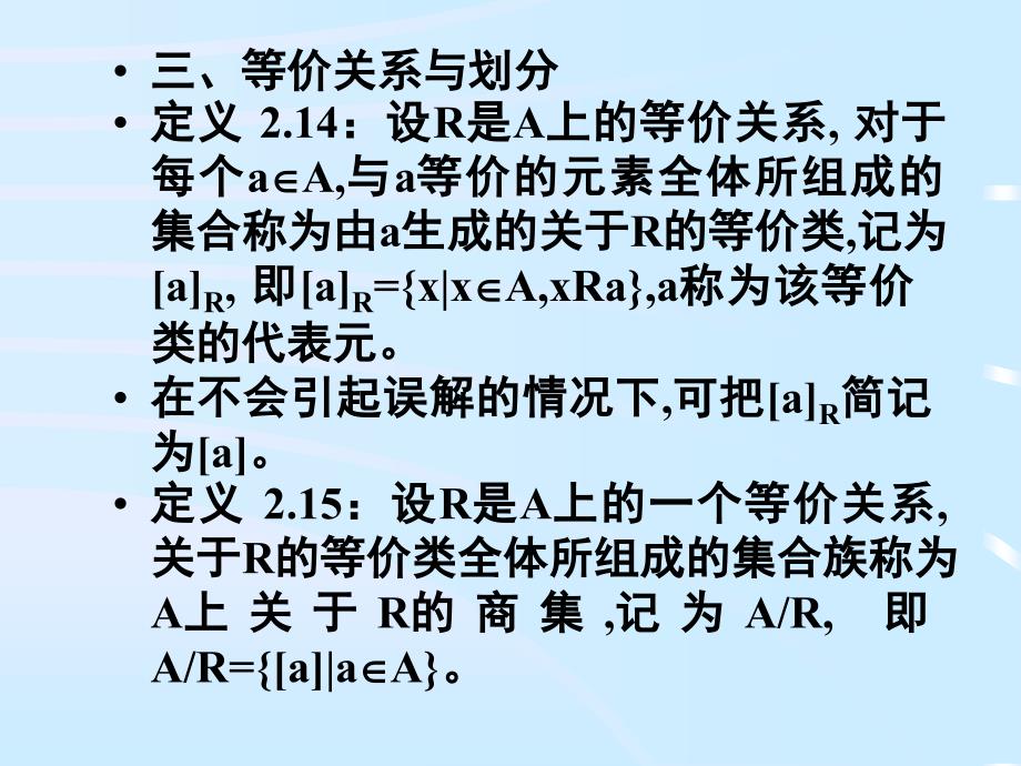 等价关系与划分课件_第2页