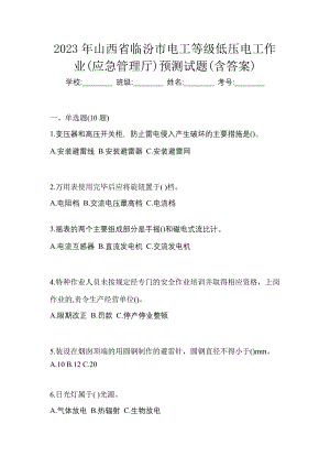 2023年山西省临汾市电工等级低压电工作业(应急管理厅)预测试题(含答案)