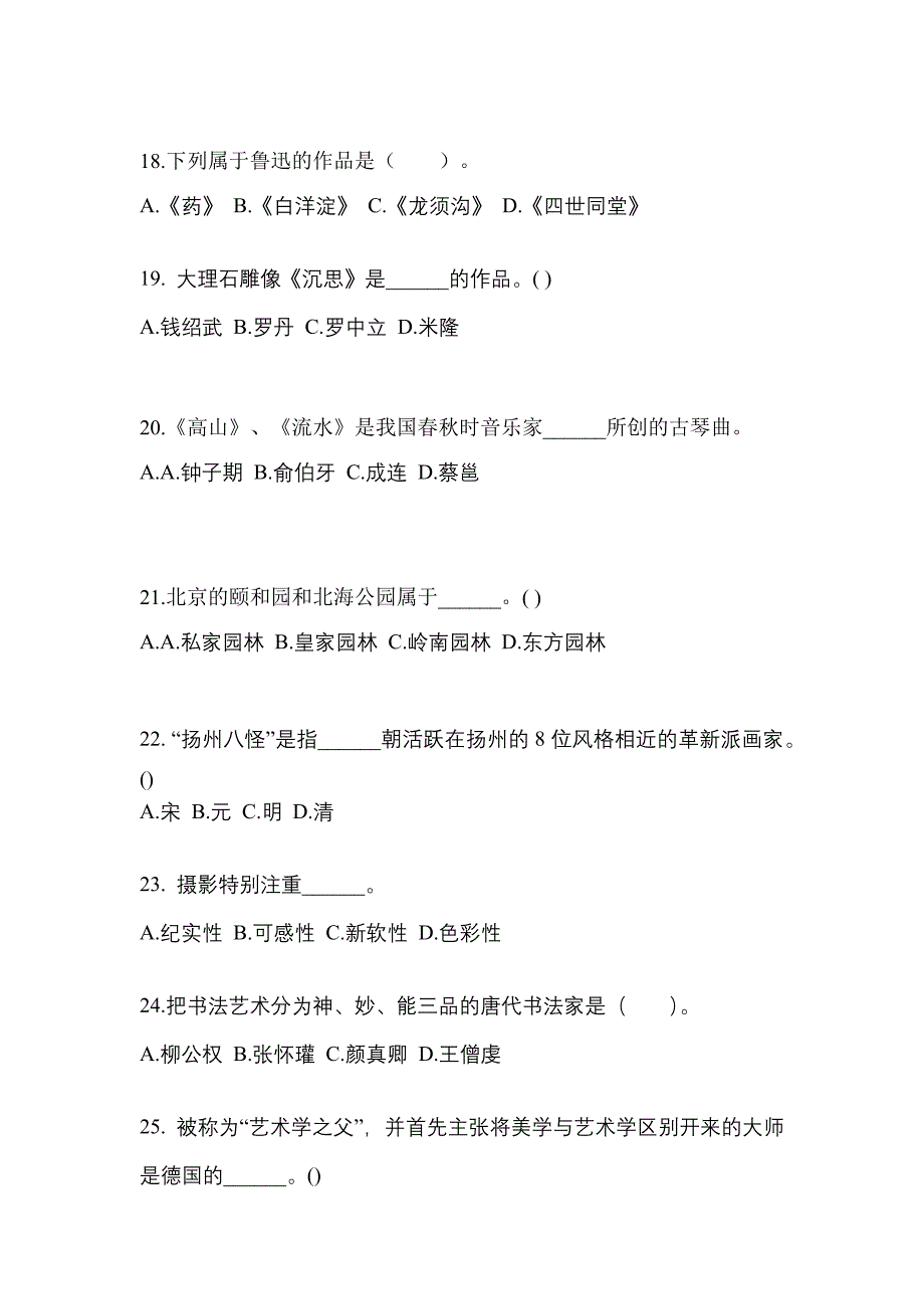 河北省承德市高职单招2021-2022学年艺术概论模拟试卷及答案_第4页