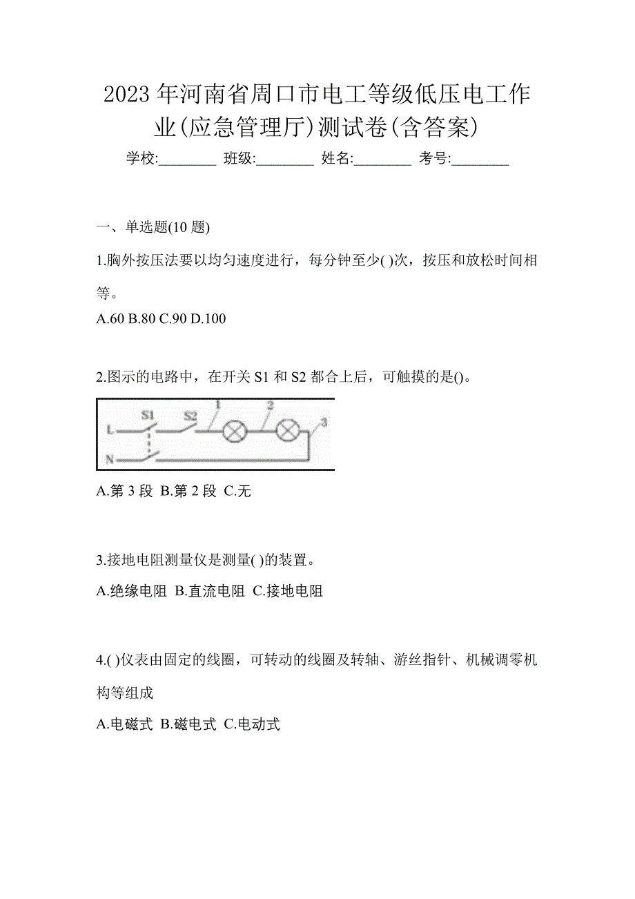 2023年河南省周口市电工等级低压电工作业(应急管理厅)测试卷(含答案)_第1页