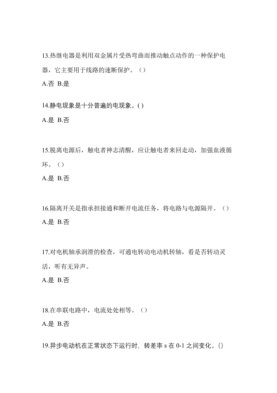 2023年河南省周口市电工等级低压电工作业(应急管理厅)测试卷(含答案)_第3页