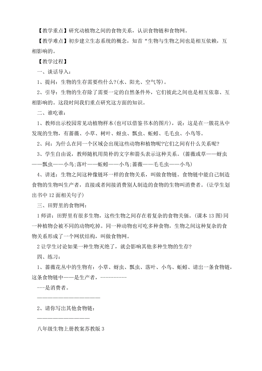 八年级生物上册教案苏教版_第3页