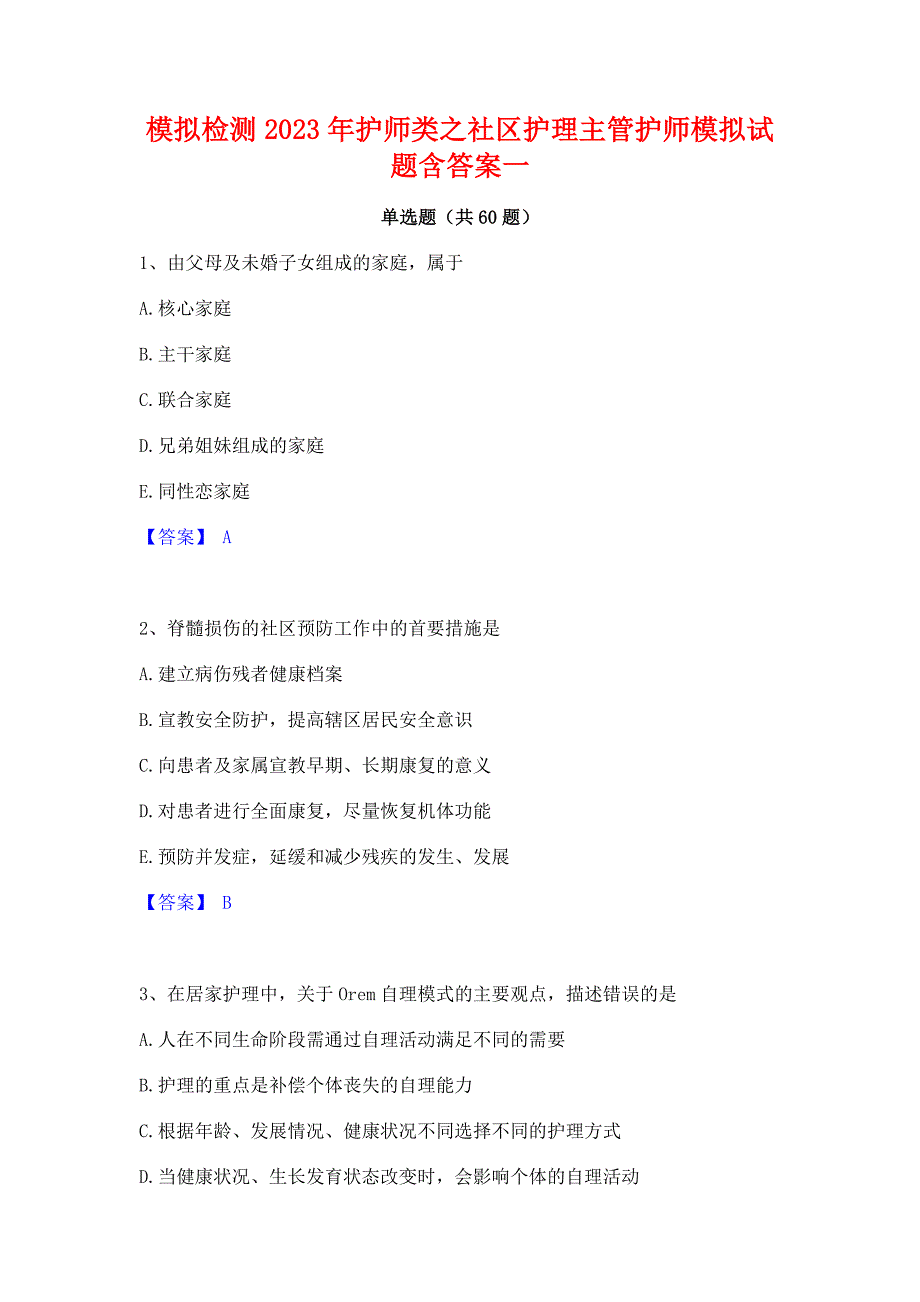 模拟检测2023年护师类之社区护理主管护师模拟试题含答案一_第1页