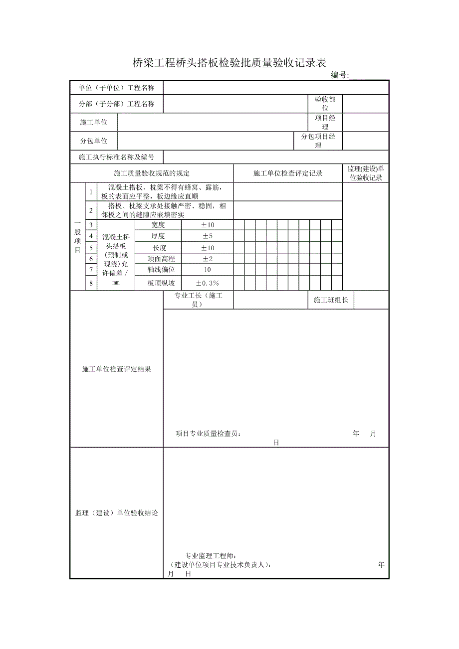 桥梁工程桥头搭板检验批质量验收记录表_第1页