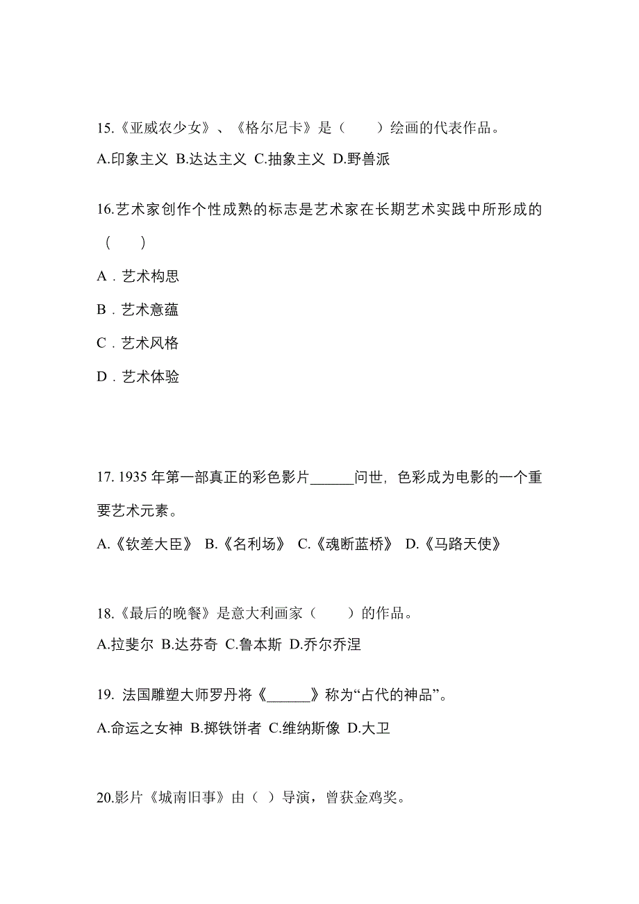 湖北省荆州市高职单招2021-2022学年艺术概论模拟练习题三附答案_第3页