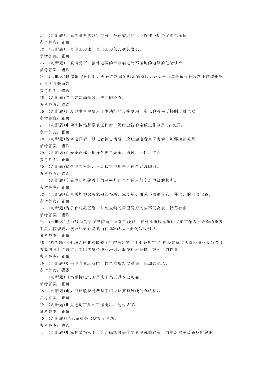 第126份模拟考试题库含解析之低压电工作业_第2页