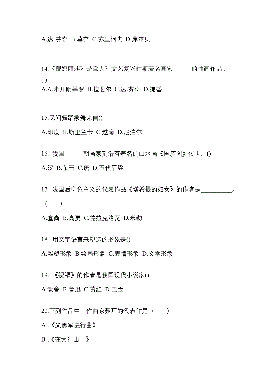 甘肃省张掖市高职单招2022年艺术概论第二次模拟卷(附答案)_第3页