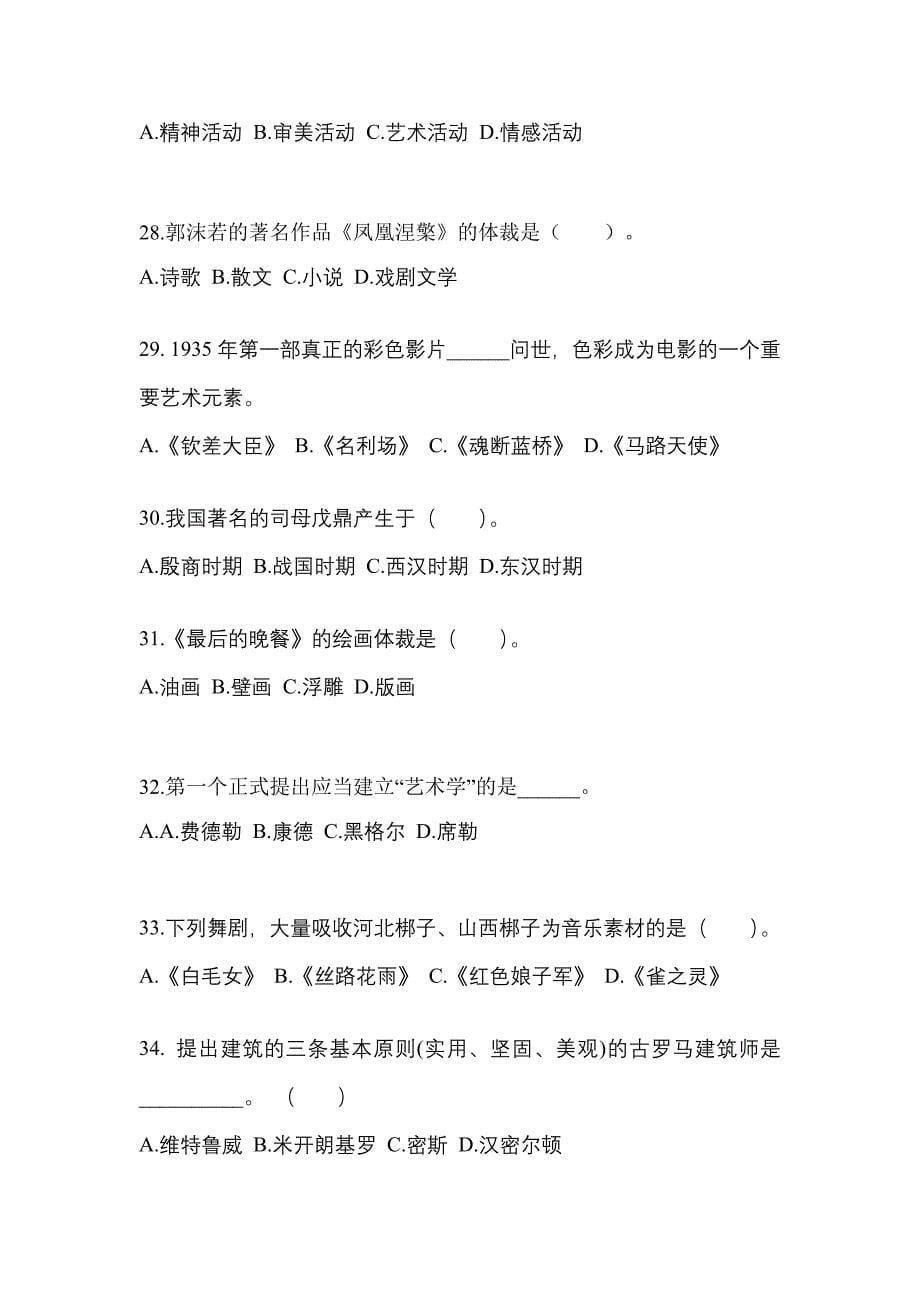 甘肃省张掖市高职单招2022年艺术概论第二次模拟卷(附答案)_第5页