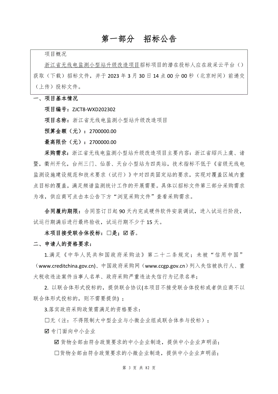 无线电监测小型站升级改造项目招标文件_第3页