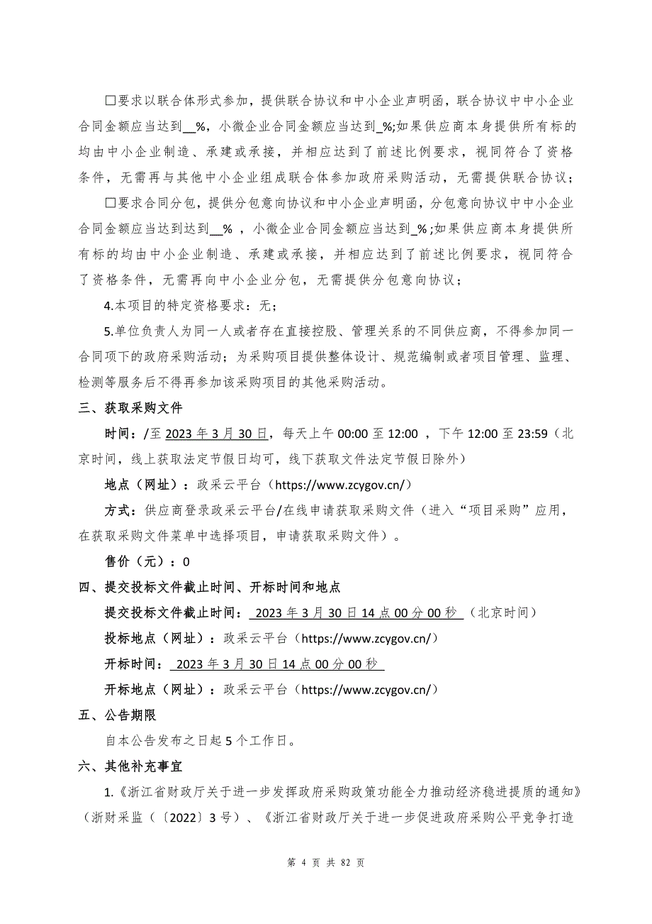 无线电监测小型站升级改造项目招标文件_第4页