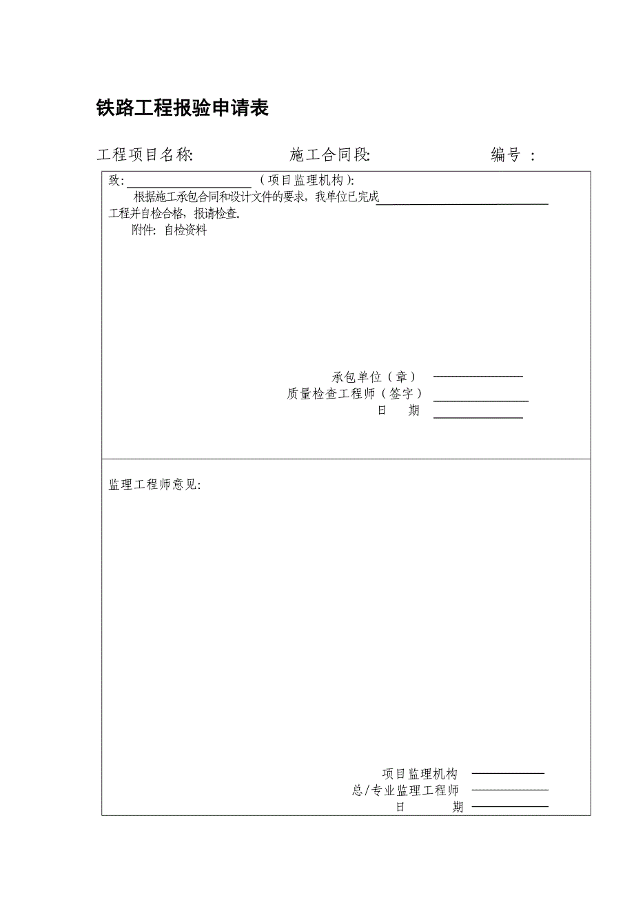 铁路工程报验申请表_第1页