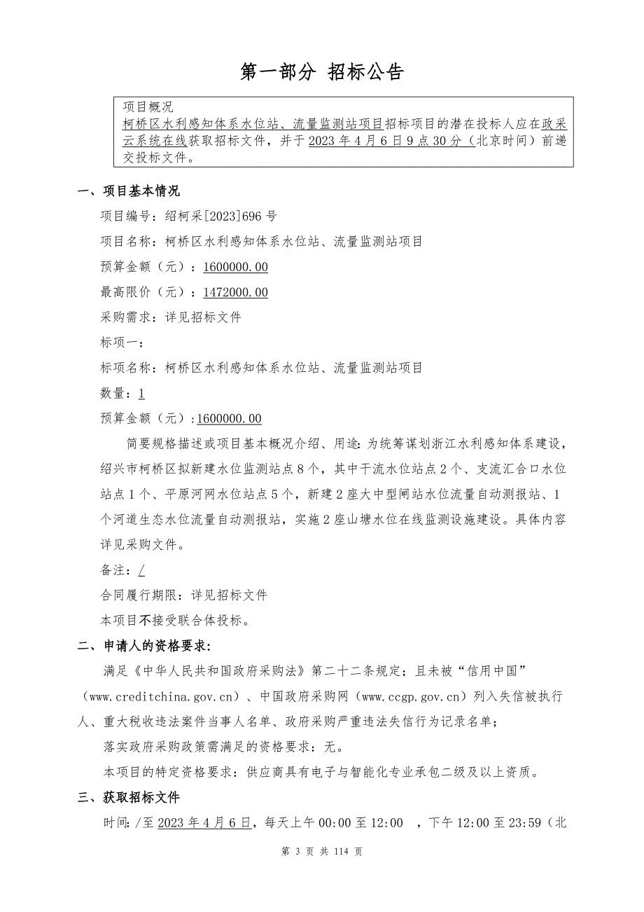 水利感知体系水位站、流量监测站项目招标文件_第3页