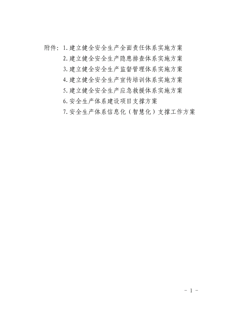 《建立健全安全生产全面责任体系实施方案》等5个实施方案和项目、信息化建设２个支撑方案_第1页