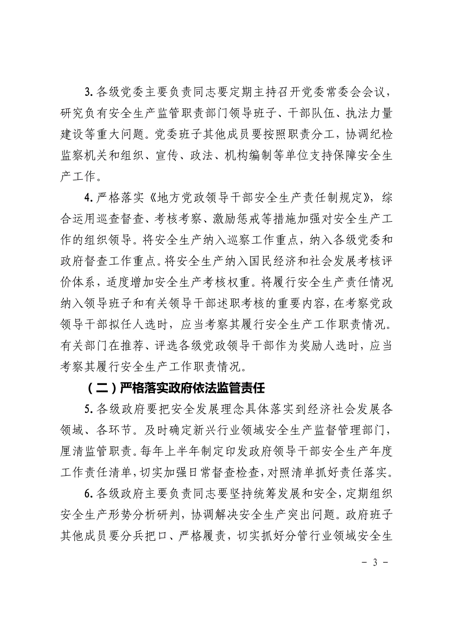 《建立健全安全生产全面责任体系实施方案》等5个实施方案和项目、信息化建设２个支撑方案_第3页